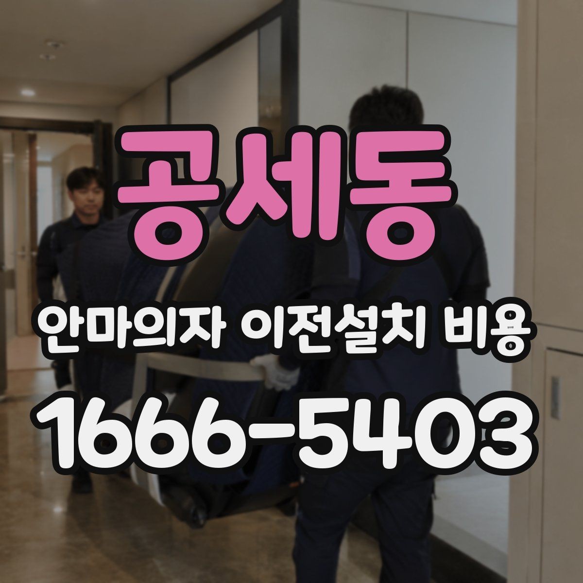 공세동 안마의자 이전설치 비용 현관과 복도 폭부터 재야 하는 까닭