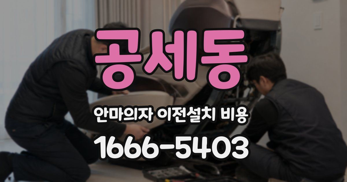 공세동 안마의자 이전설치 비용