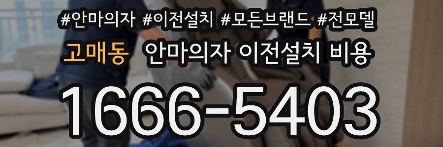 고매동 안마의자 이전설치 비용
