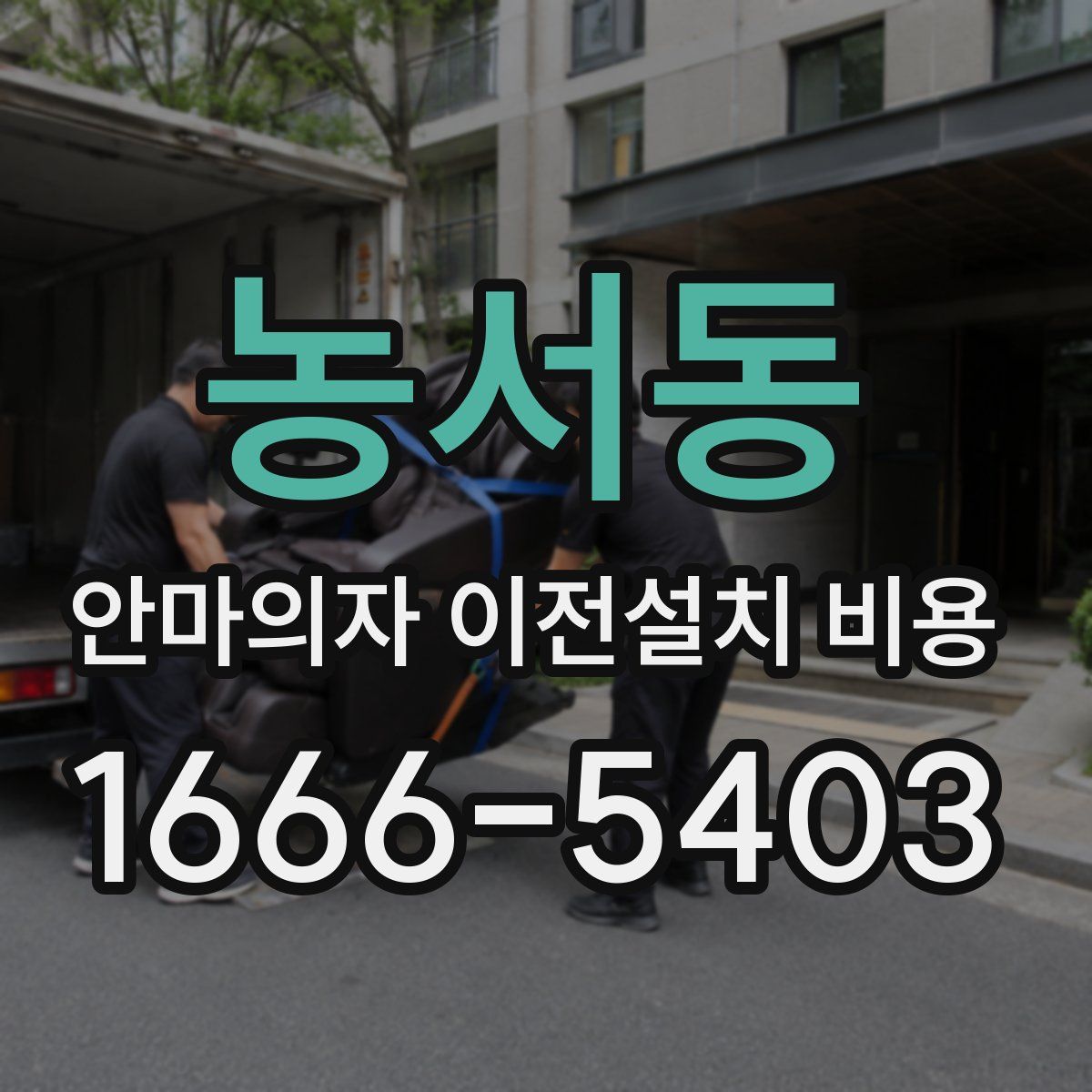 농서동 안마의자 이전설치 비용
