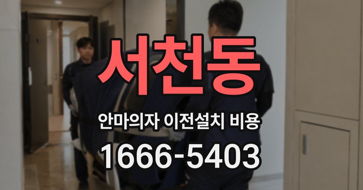 서천동 안마의자 이전설치 비용