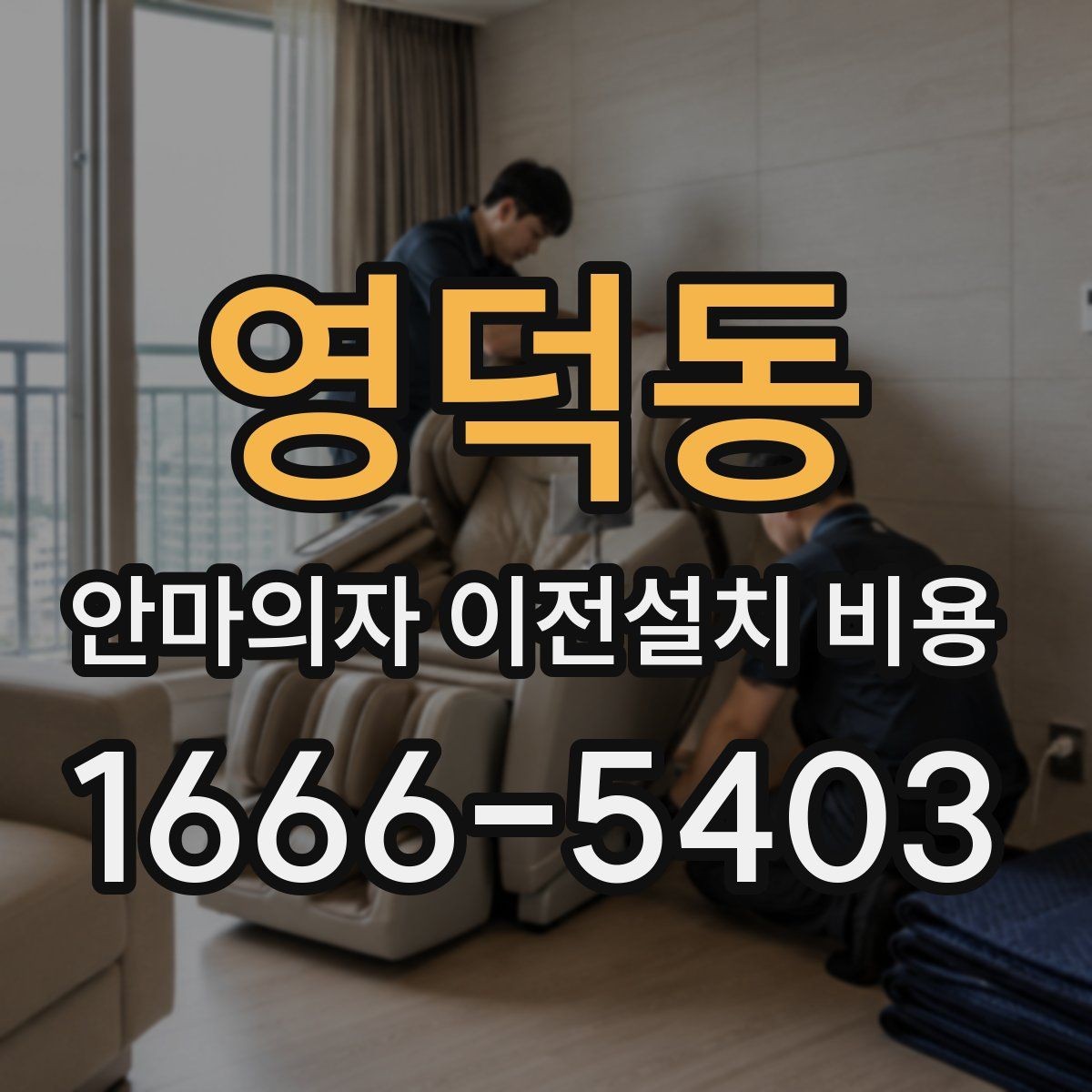영덕동 안마의자 이전설치 비용 계단 이동 가능 여부 판단 기준