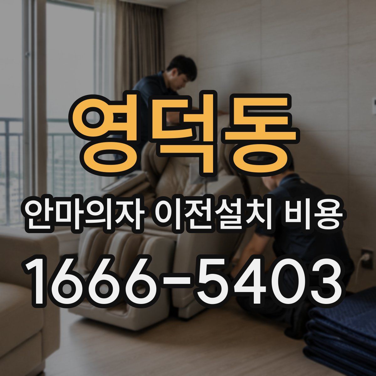 영덕동 안마의자 이전설치 비용