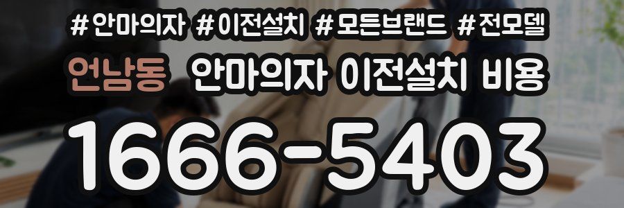 언남동 안마의자 이전설치 비용
