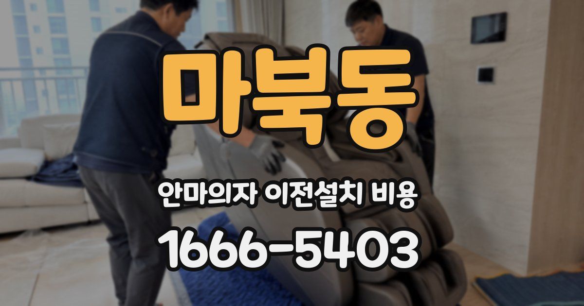 마북동 안마의자 이전설치 비용
