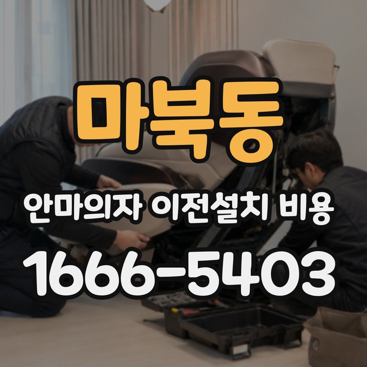 마북동 안마의자 이전설치 비용