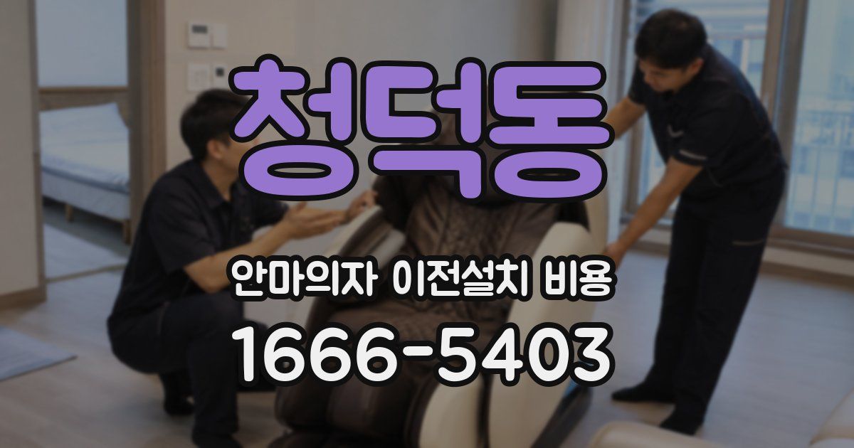청덕동 안마의자 이전설치 비용