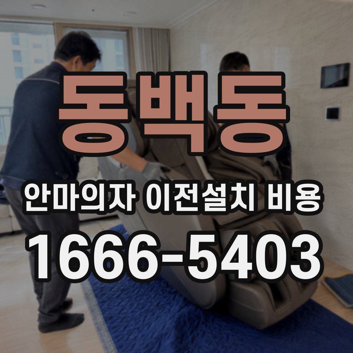 동백동 안마의자 이전설치 비용 추가 부품 교체가 생길 때 확인할 점