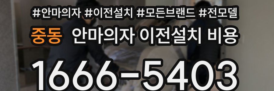 중동 안마의자 이전설치 비용