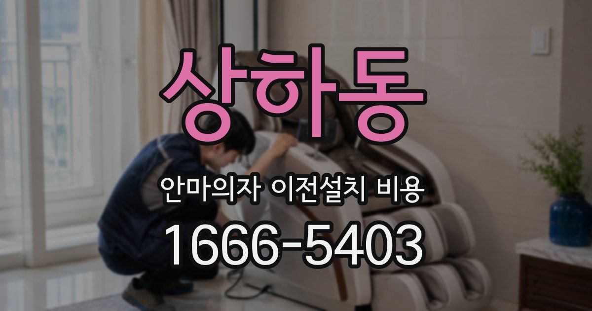 상하동 안마의자 이전설치 비용