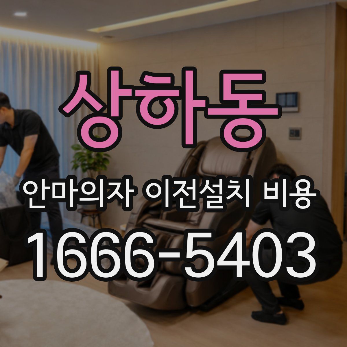 상하동 안마의자 이전설치 비용
