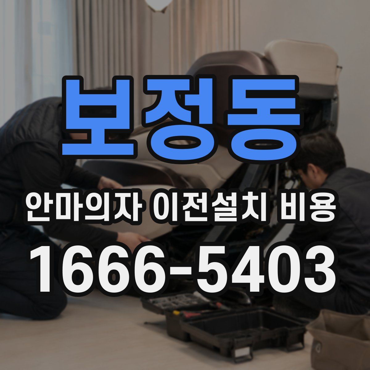 보정동 안마의자 이전설치 비용