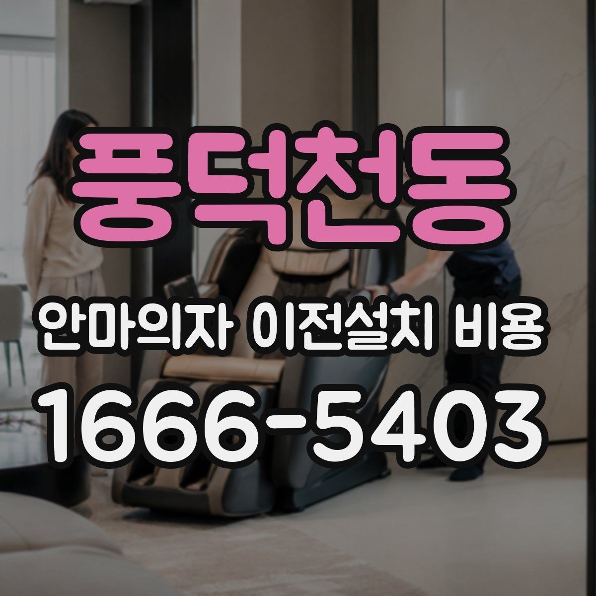 풍덕천동 안마의자 이전설치 비용 엘리베이터 유무에 따라 달라지는 작업 기준