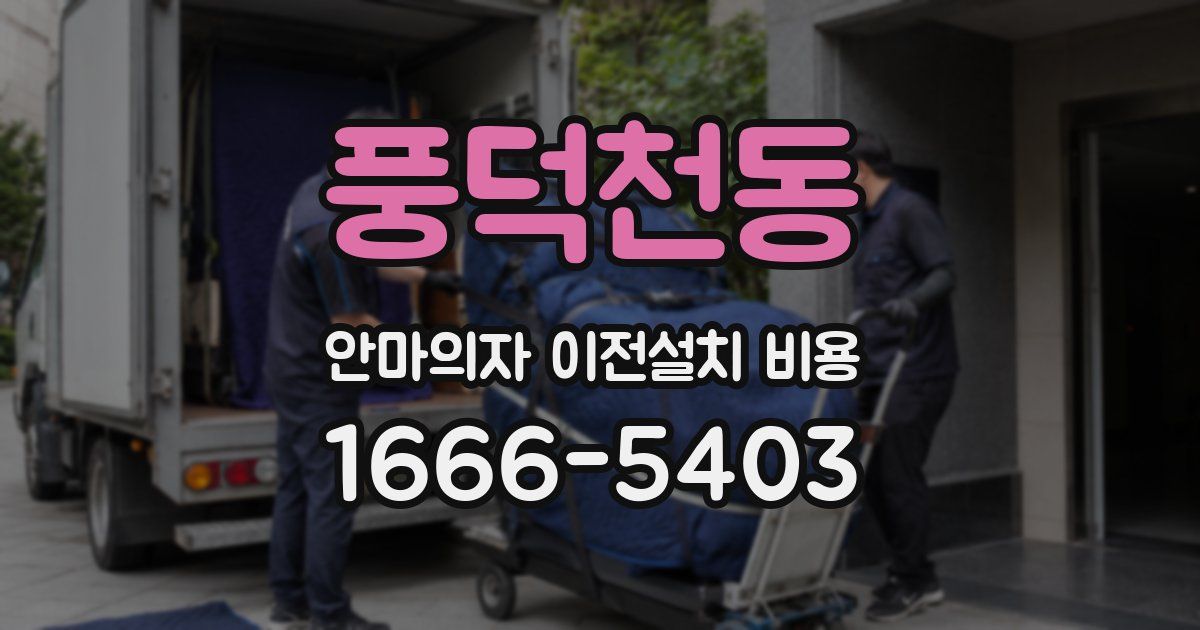 풍덕천동 안마의자 이전설치 비용