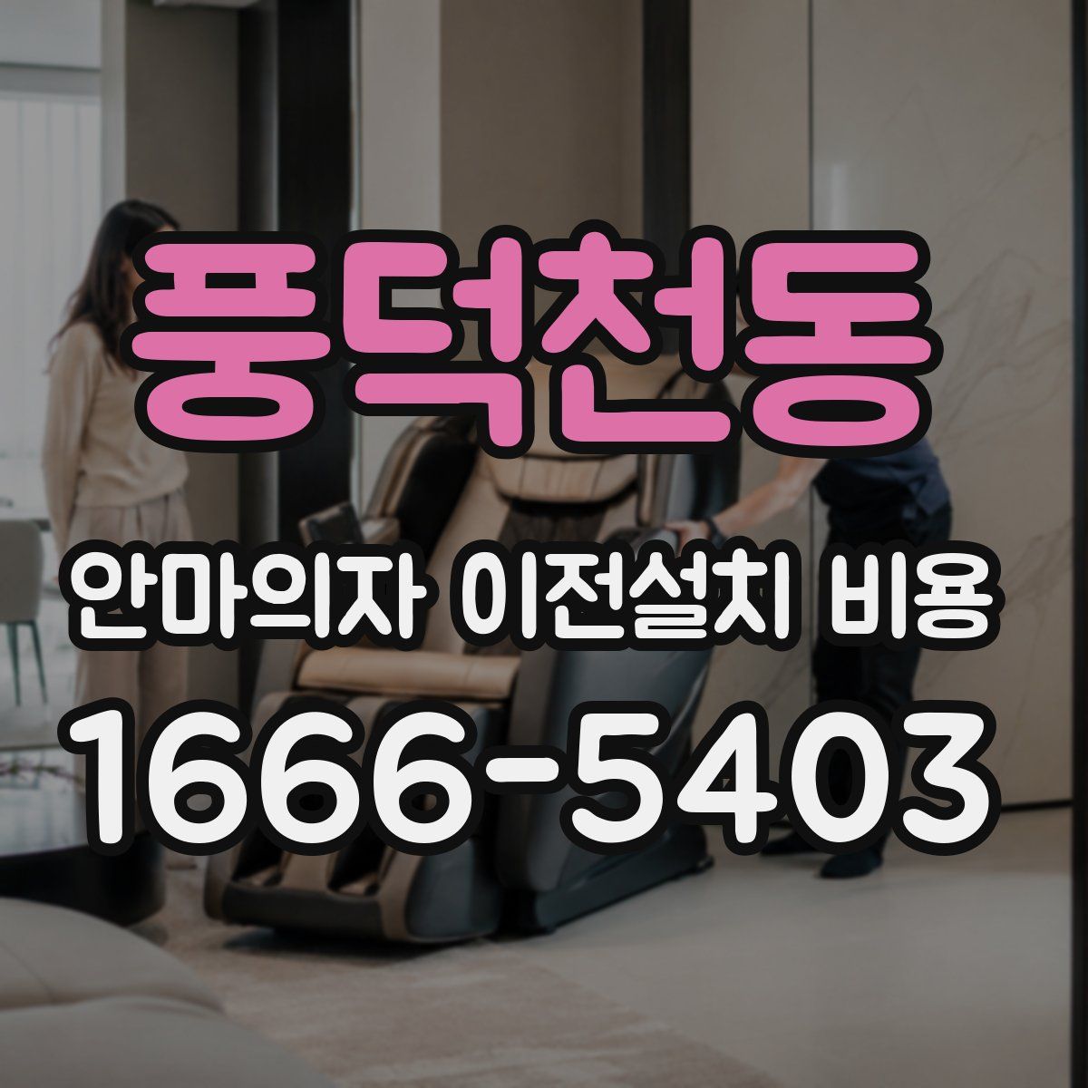 풍덕천동 안마의자 이전설치 비용