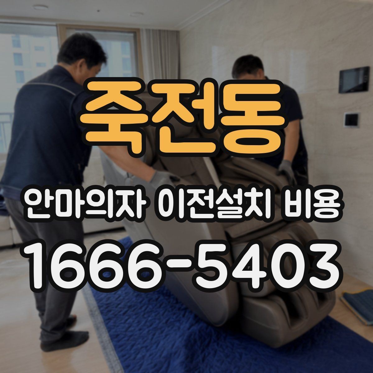 죽전동 안마의자 이전설치 비용 브랜드 AS 기준이 견적에 반영되는 방식