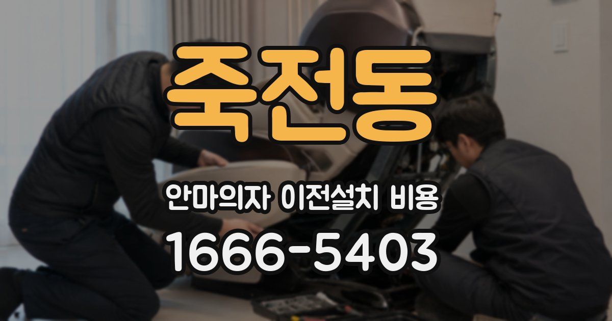 죽전동 안마의자 이전설치 비용