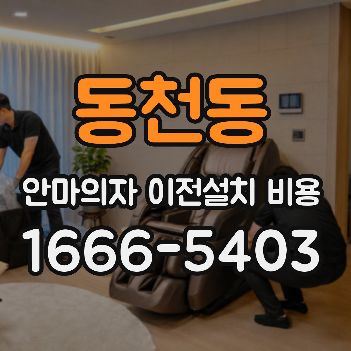 동천동 안마의자 이전설치 비용