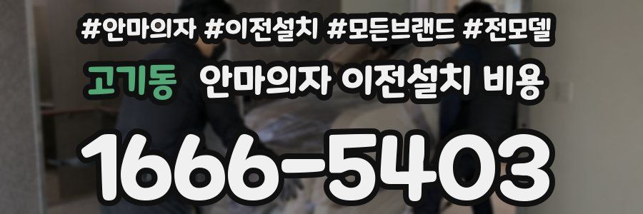 고기동 안마의자 이전설치 비용