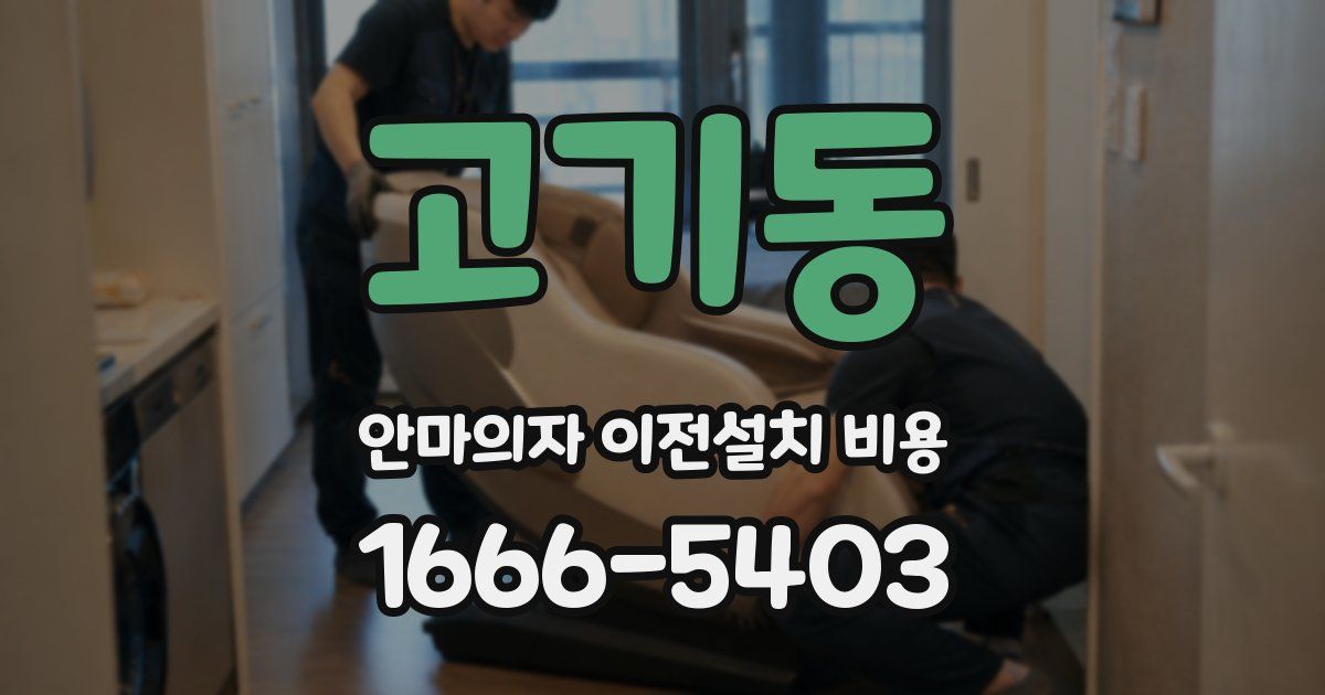 고기동 안마의자 이전설치 비용