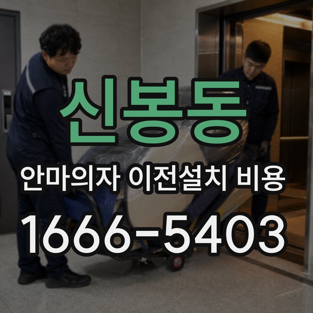 신봉동 안마의자 이전설치 비용