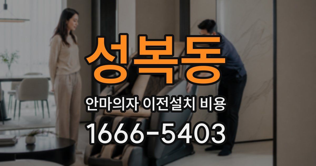 성복동 안마의자 이전설치 비용