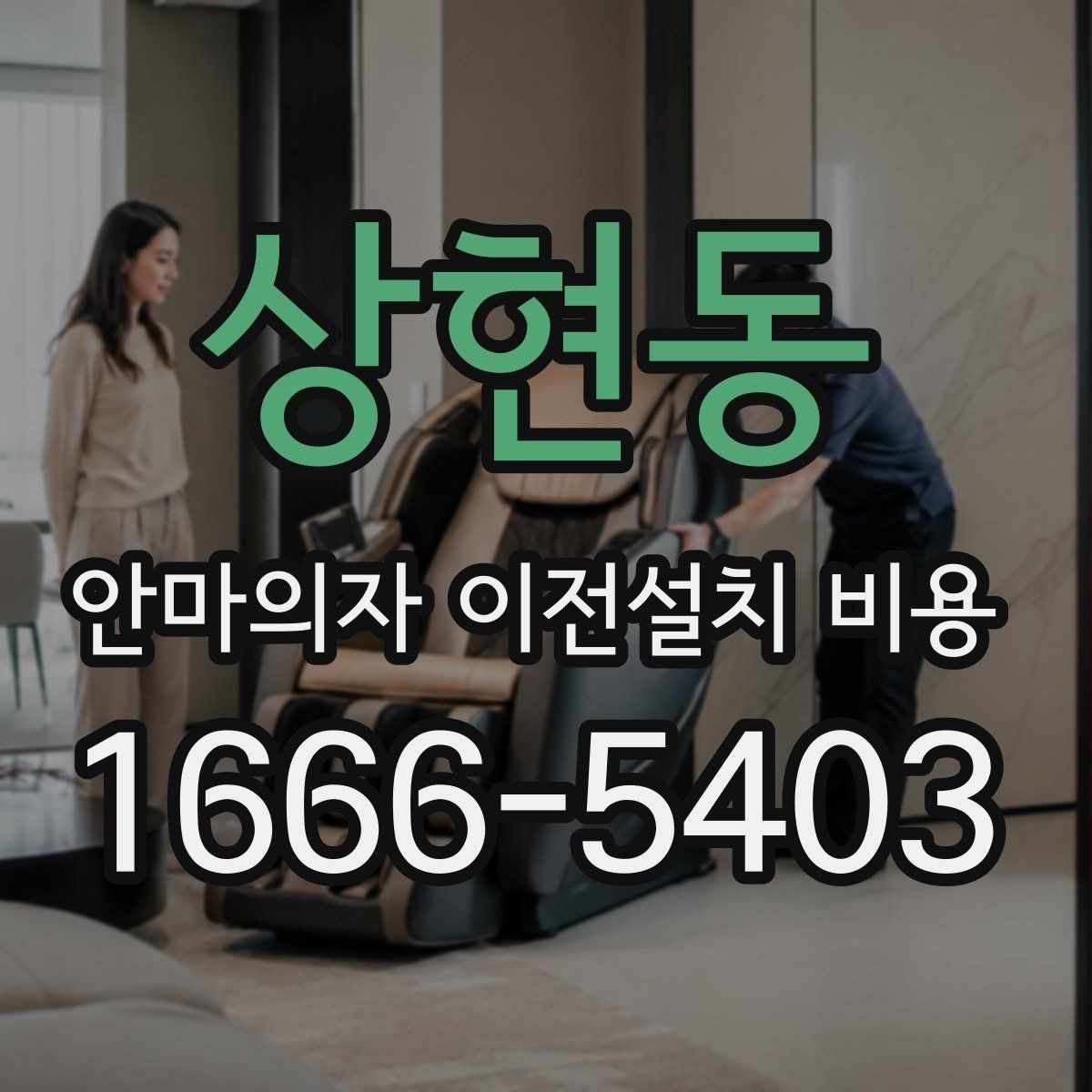 상현동 안마의자 이전설치 비용 문턱과 회전 공간이 중요한 이유