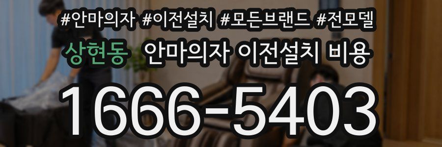상현동 안마의자 이전설치 비용
