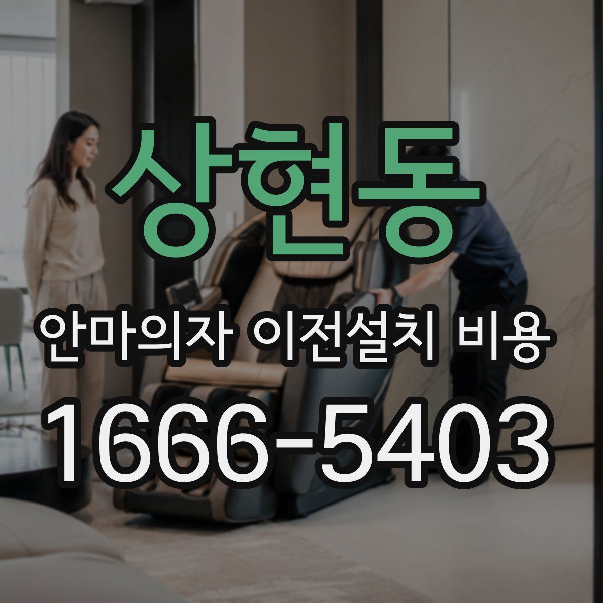 상현동 안마의자 이전설치 비용