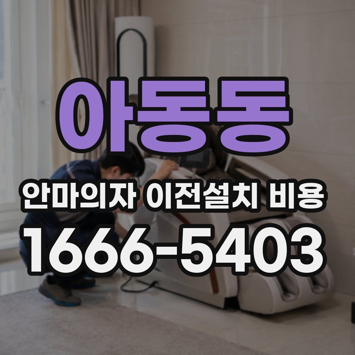 아동동 안마의자 이전설치 비용 문턱 높이와 회전 공간 점검 포인트
