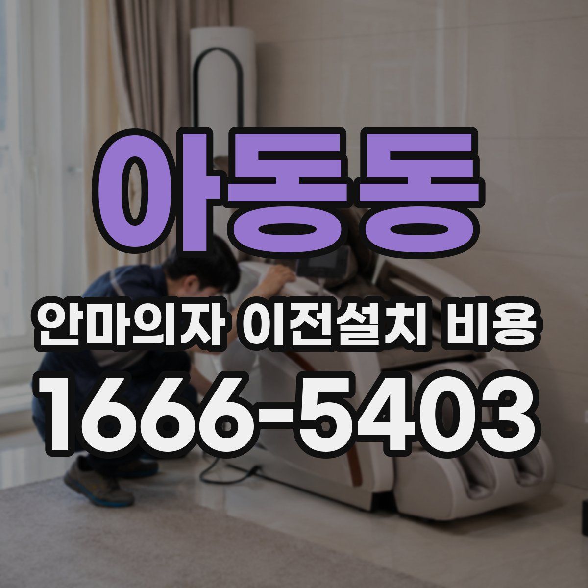 아동동 안마의자 이전설치 비용