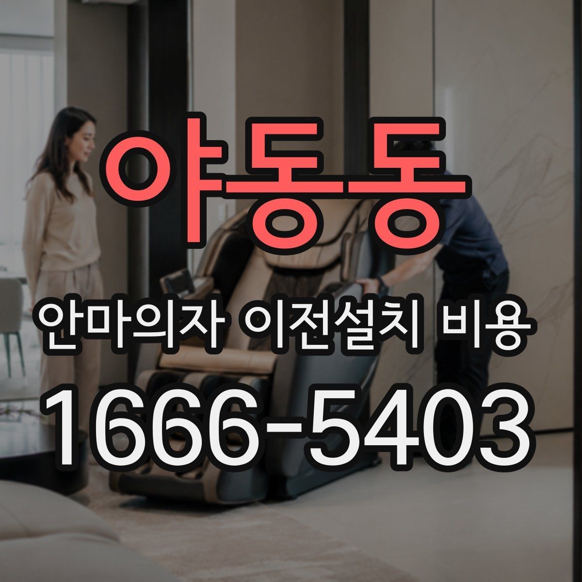 야동동 안마의자 이전설치 비용 계단 이동 가능 여부를 미리 확인해야 하는 이유
