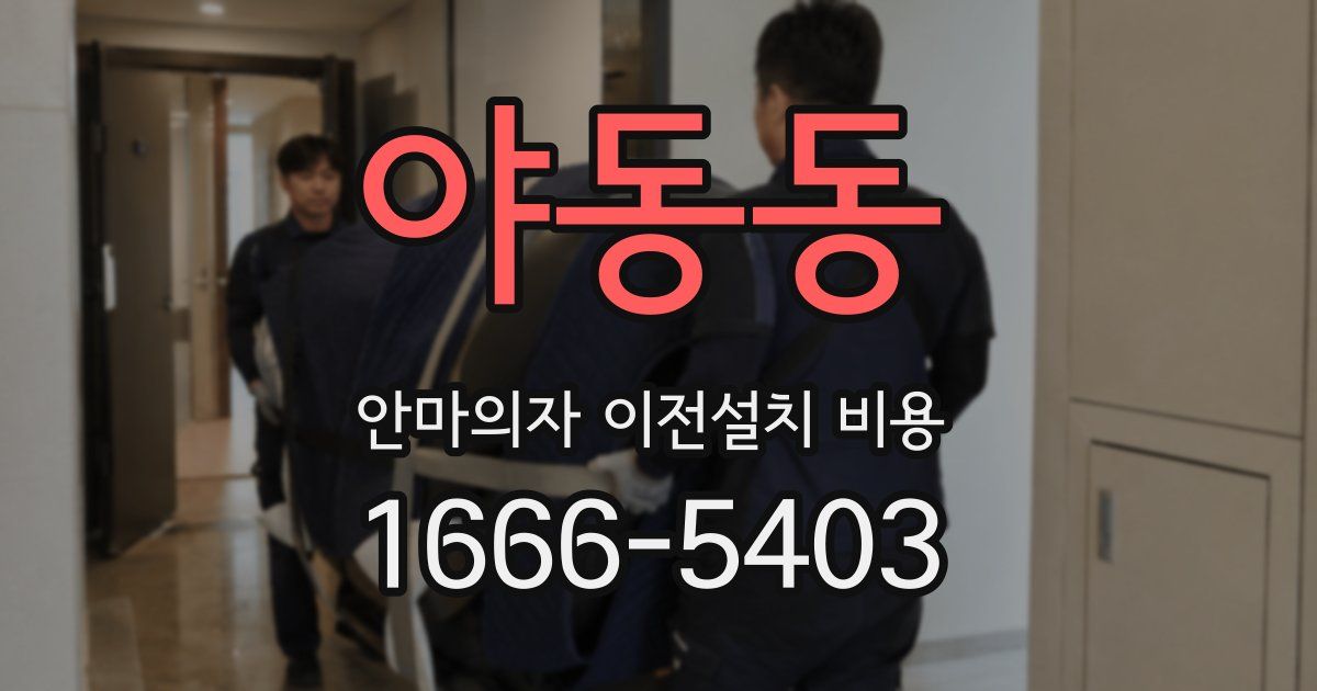 야동동 안마의자 이전설치 비용