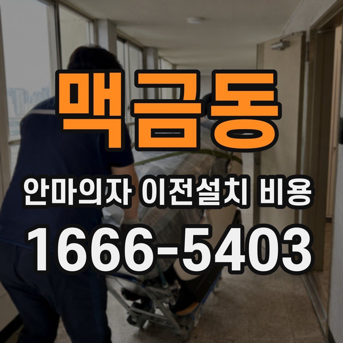 맥금동 안마의자 이전설치 비용 엘리베이터 유무에 따른 작업 차이