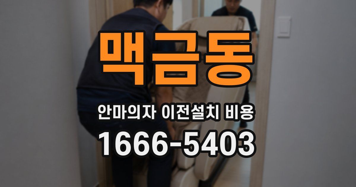 맥금동 안마의자 이전설치 비용