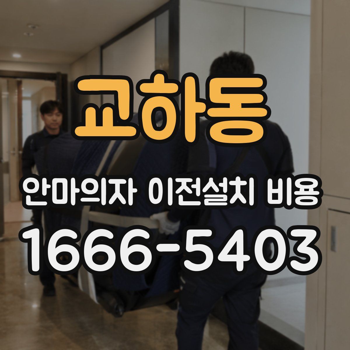 교하동 안마의자 이전설치 비용