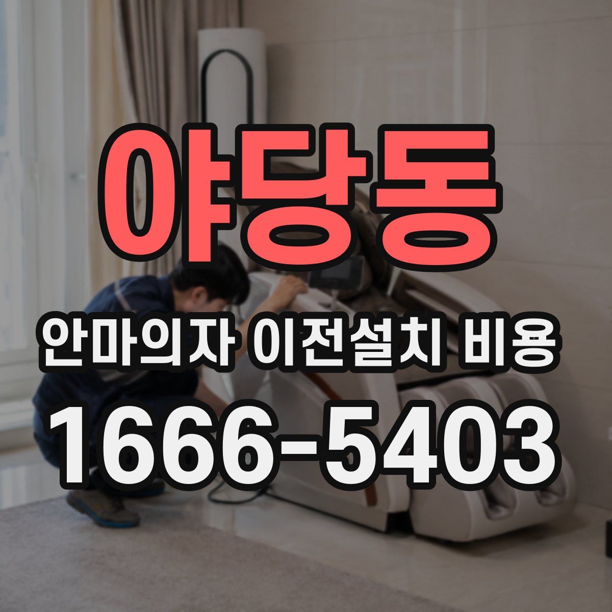 야당동 안마의자 이전설치 비용