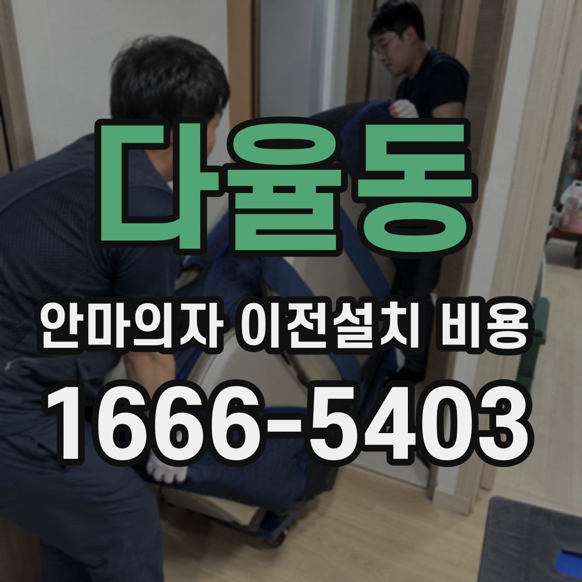 다율동 안마의자 이전설치 비용 렌탈품 이전설치 조건 먼저 확인하세요