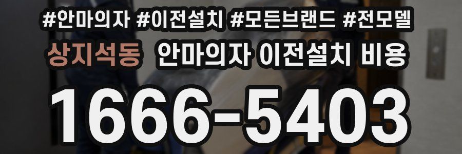 상지석동 안마의자 이전설치 비용