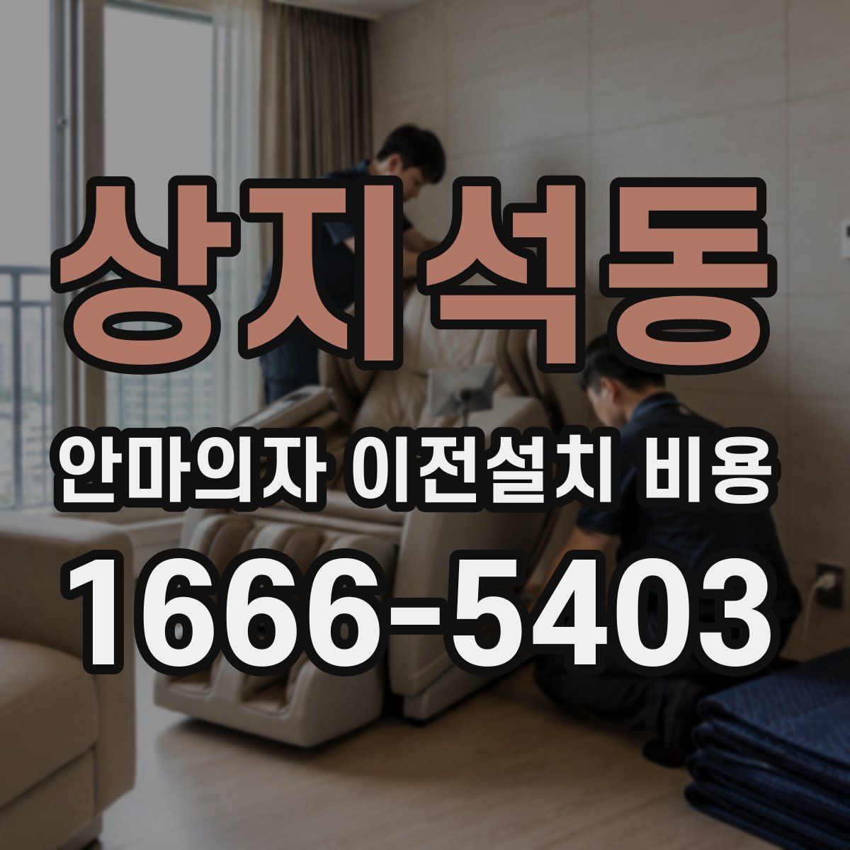 상지석동 안마의자 이전설치 비용
