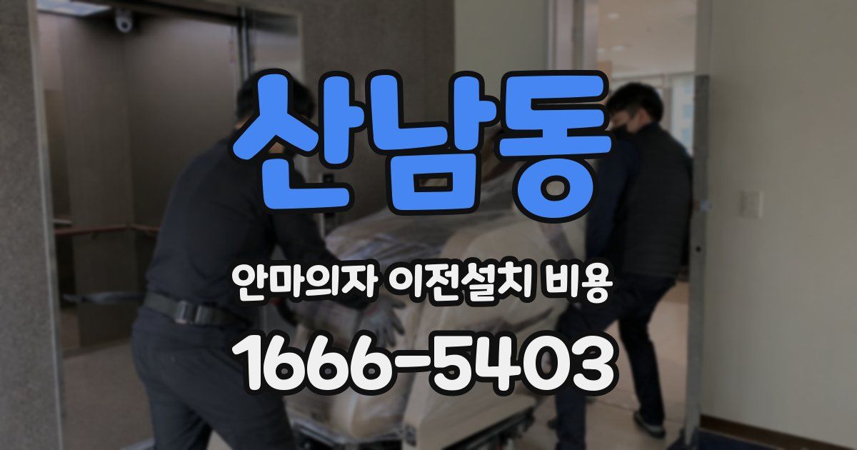 산남동 안마의자 이전설치 비용