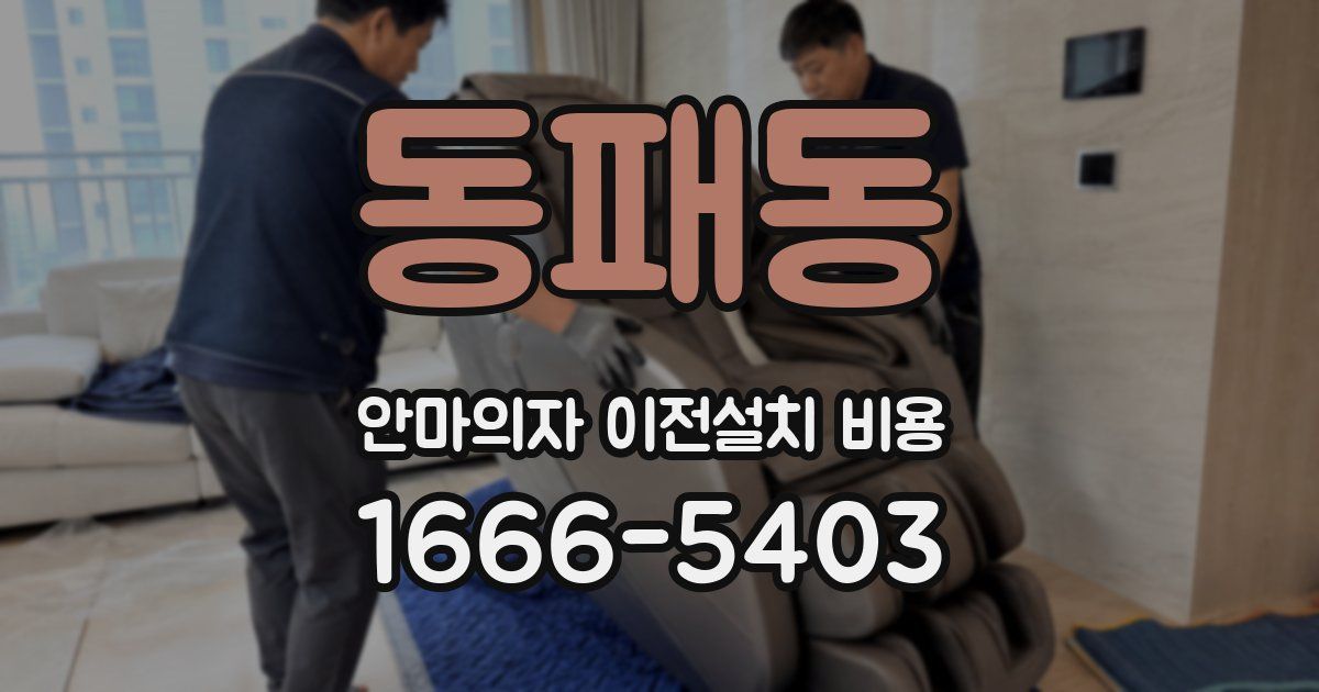 동패동 안마의자 이전설치 비용