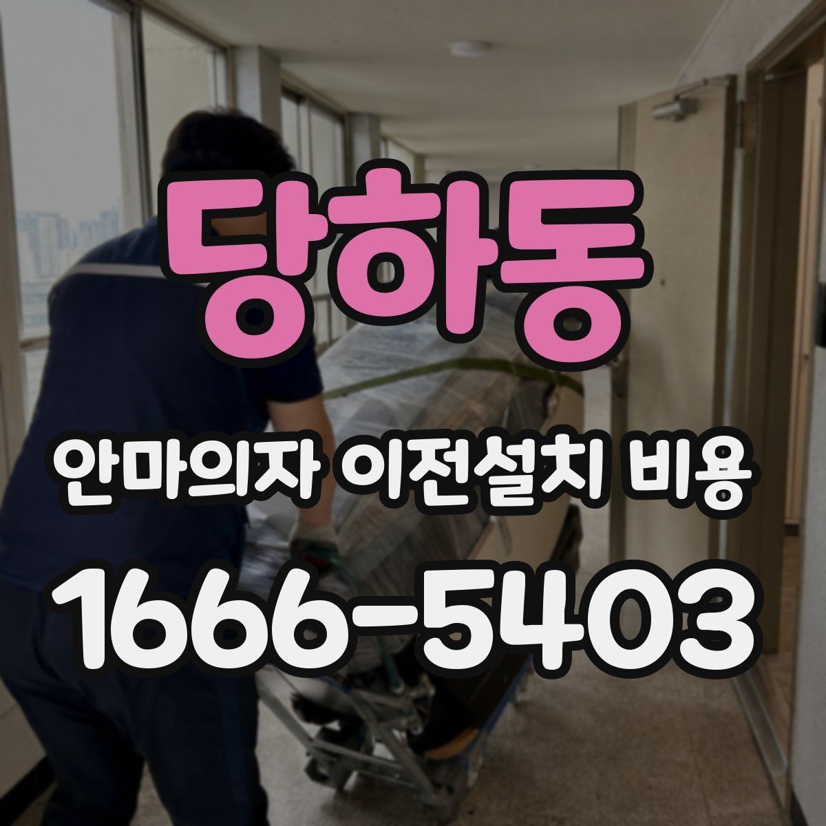 당하동 안마의자 이전설치 비용 자가 이전과 업체 의뢰 차이 살펴보기