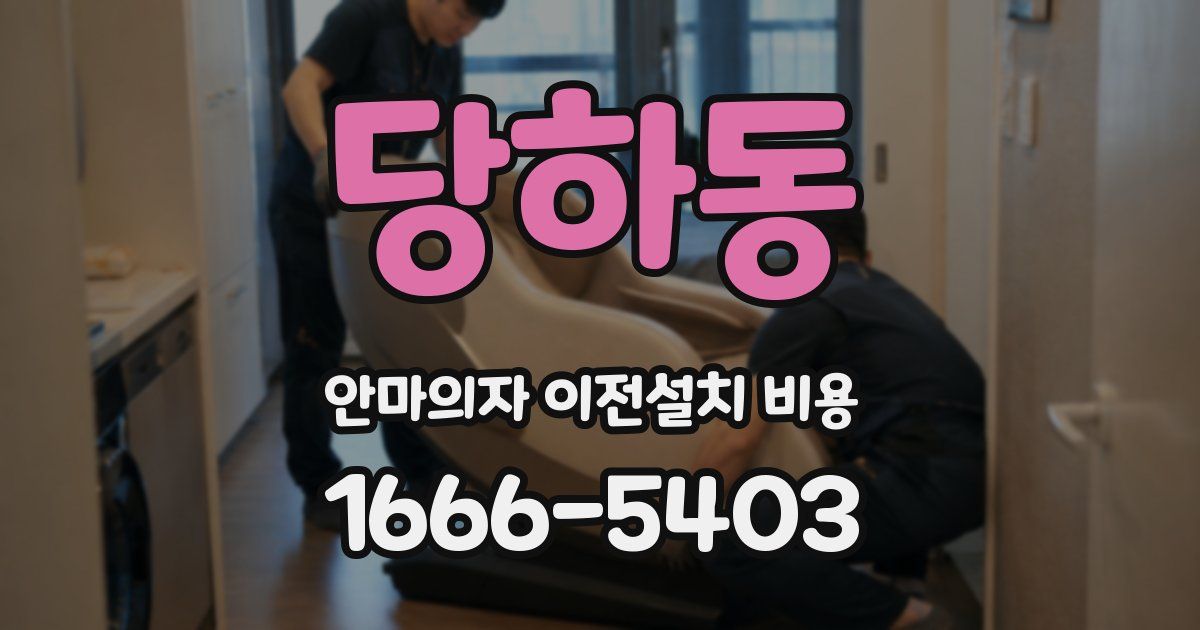 당하동 안마의자 이전설치 비용