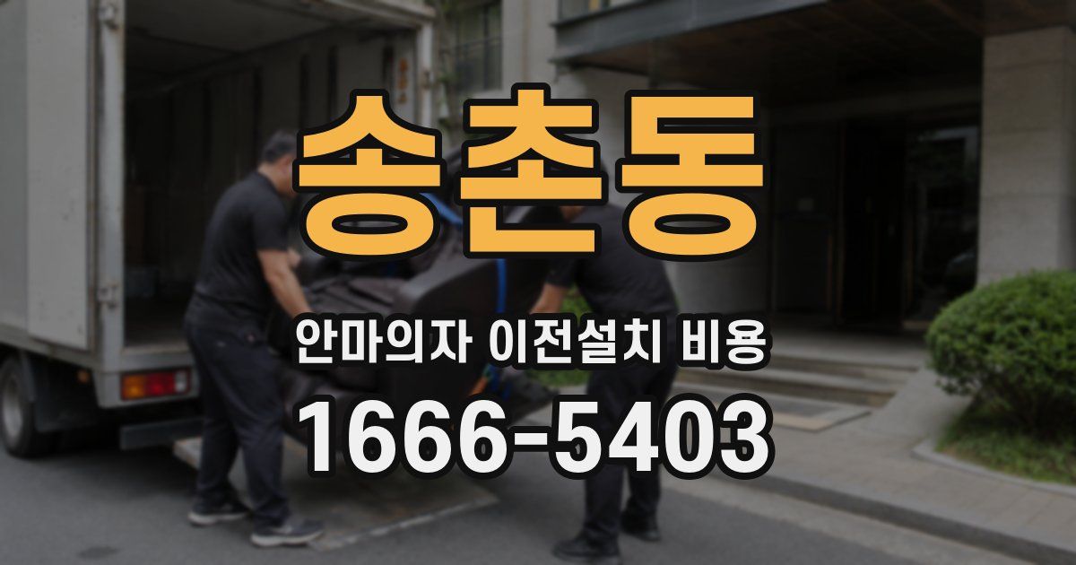 송촌동 안마의자 이전설치 비용