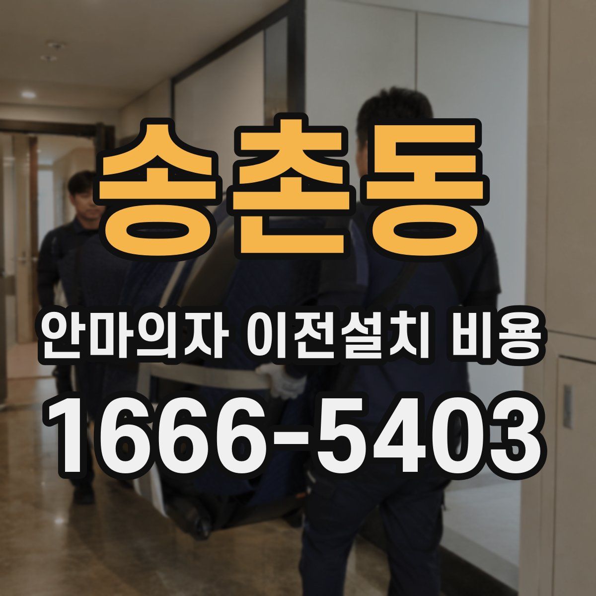 송촌동 안마의자 이전설치 비용
