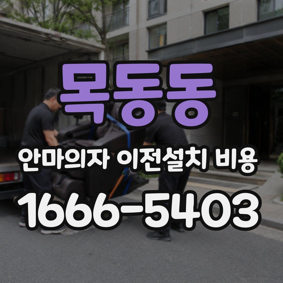 목동동 안마의자 이전설치 비용 현관에서 베란다까지 경로 확인하기