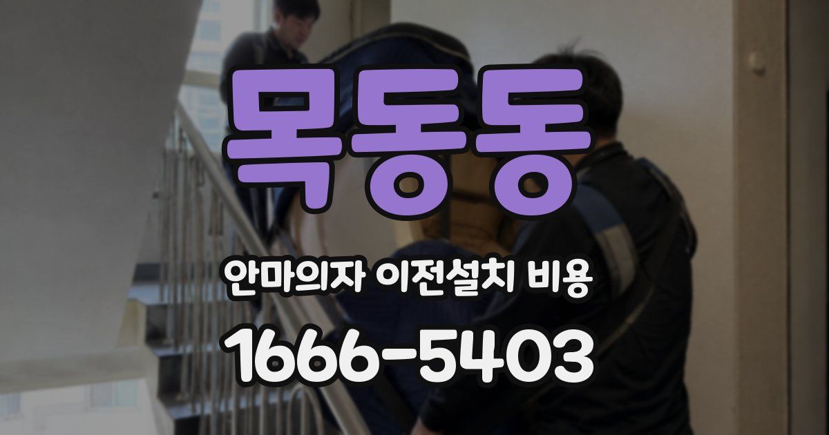 목동동 안마의자 이전설치 비용