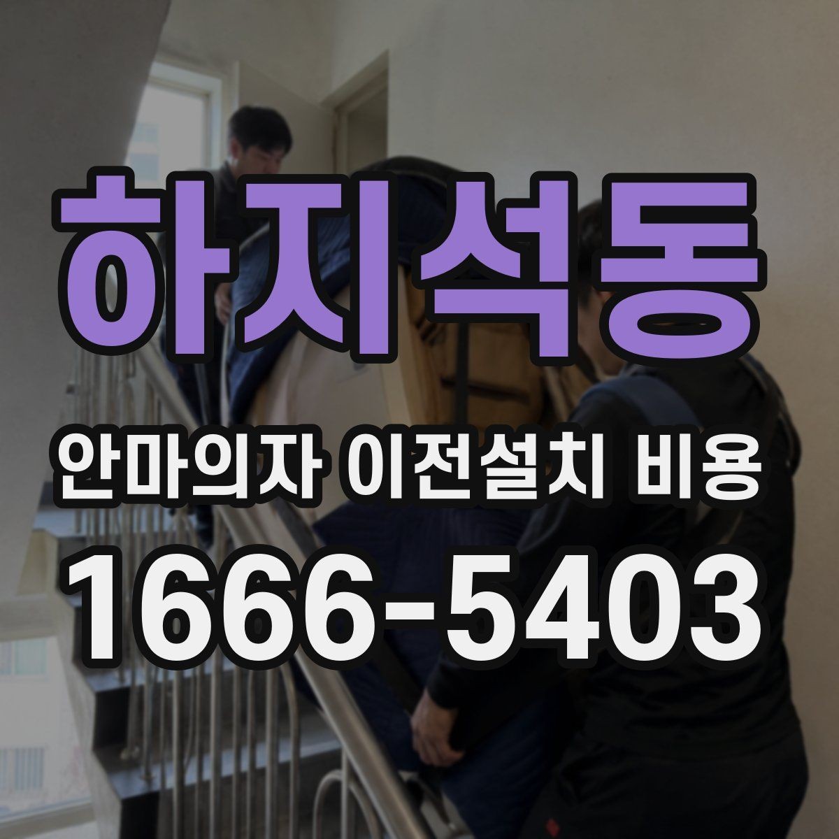 하지석동 안마의자 이전설치 비용 이사 일정과 함께 잡는 예약 팁