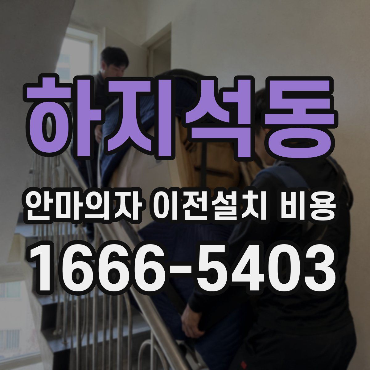 하지석동 안마의자 이전설치 비용